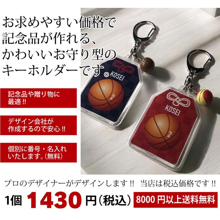 バスケットボール お守り バスケット部 部活 キーホルダーMサイズ 優勝