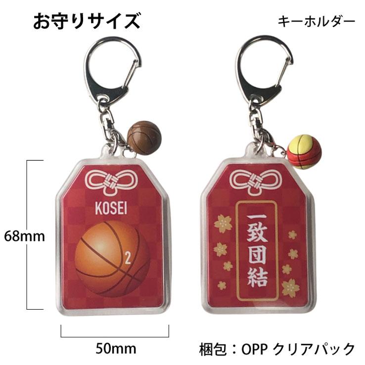 23D GOODS バスケットボール お守り バスケット部 部活 キーホルダーM