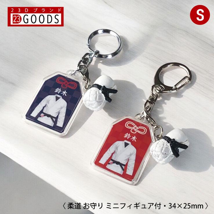 柔道お守り　キーホルダー【オーダー専用】 23D GOODS 柔道 お守り 柔道部 部活 キーホルダーSサイズ 優勝記念 卒