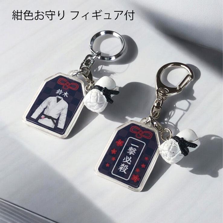 23D GOODS 柔道 お守り 柔道部 部活 キーホルダーSサイズ 優勝記念 卒