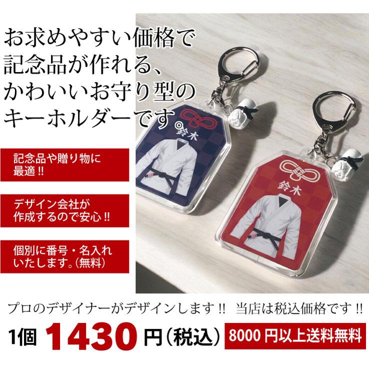 23D GOODS 柔道 お守り 柔道部 部活 キーホルダーMサイズ 優勝記念 卒