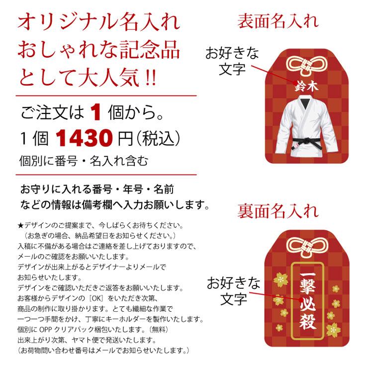 23D GOODS 柔道 お守り 柔道部 部活 キーホルダーMサイズ 優勝記念 卒