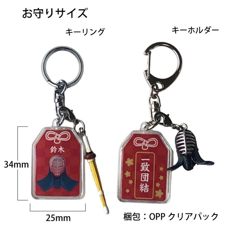 23D GOODS 剣道 お守り 剣道部 部活 キーホルダーSサイズ 優勝記念 卒