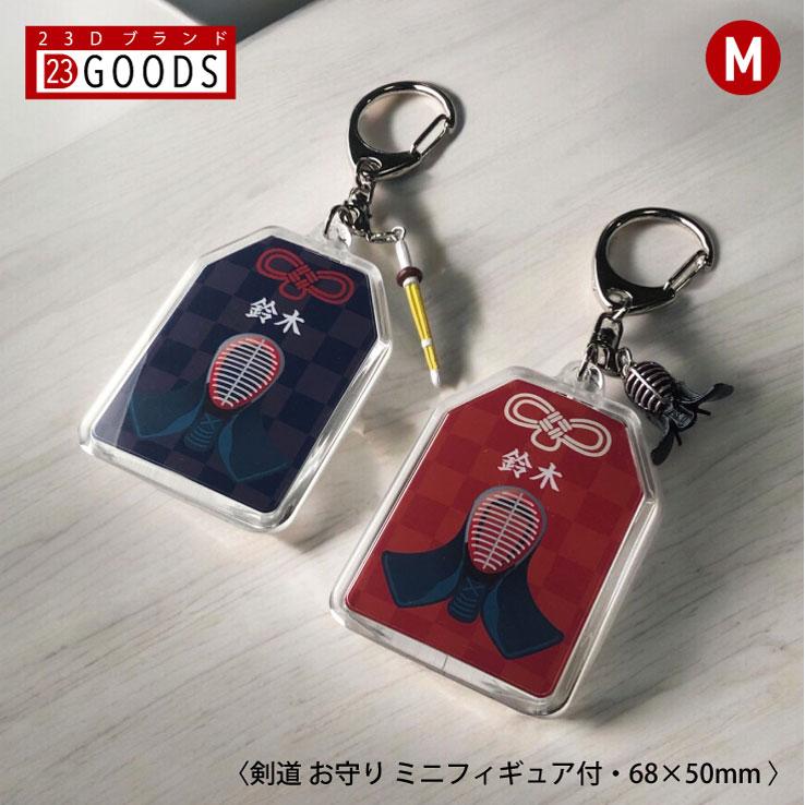 23D GOODS 剣道 お守り スポーツ 剣道部 部活 キーホルダーMサイズ