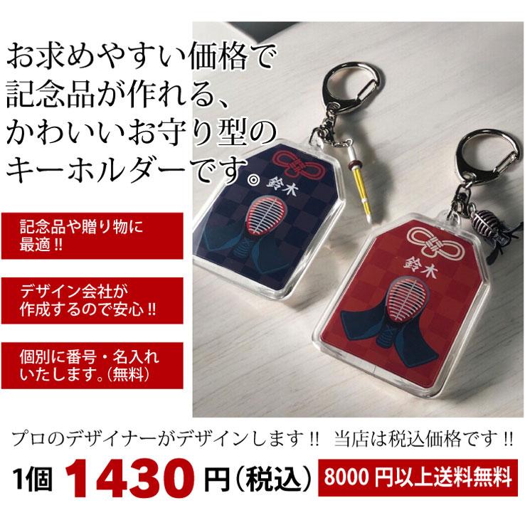 23D GOODS 剣道 お守り スポーツ 剣道部 部活 キーホルダーMサイズ