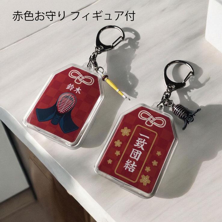 23D GOODS 剣道 お守り スポーツ 剣道部 部活 キーホルダーMサイズ