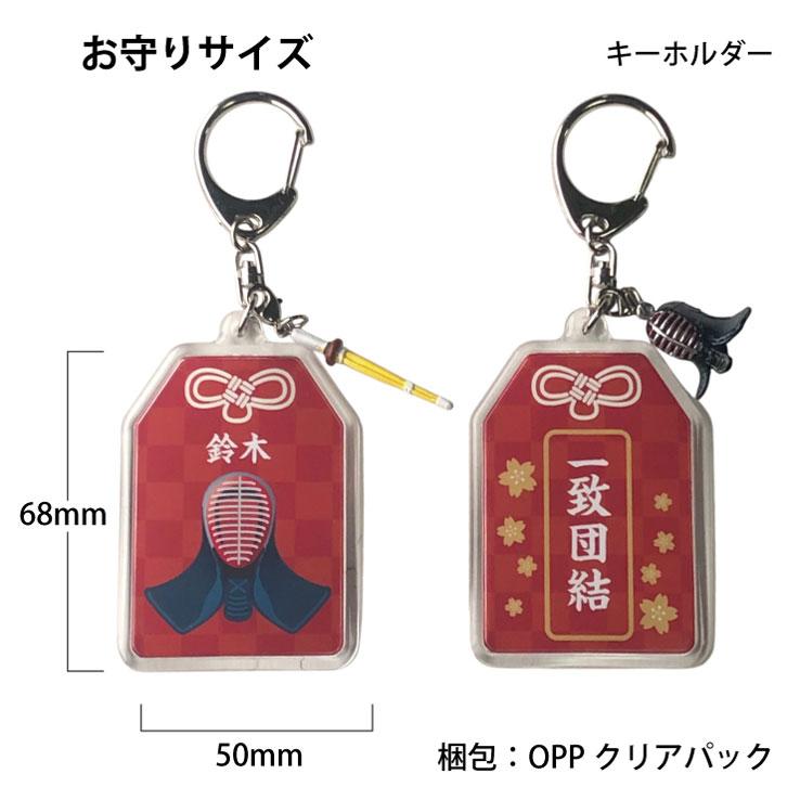 23D GOODS 剣道 お守り スポーツ 剣道部 部活 キーホルダーMサイズ