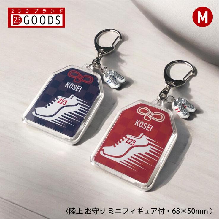 23D GOODS 陸上 マラソン お守り 陸上部 部活 キーホルダーMサイズ