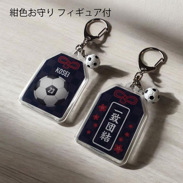 23D GOODS サッカー お守り サッカー部 部活 キーホルダーMサイズ 優勝