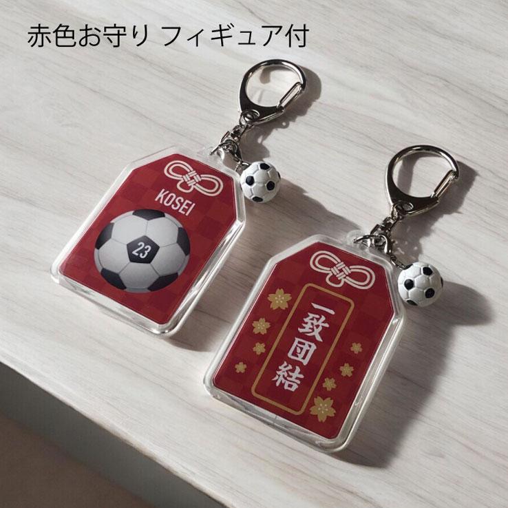 23D GOODS サッカー お守り サッカー部 部活 キーホルダーMサイズ 優勝