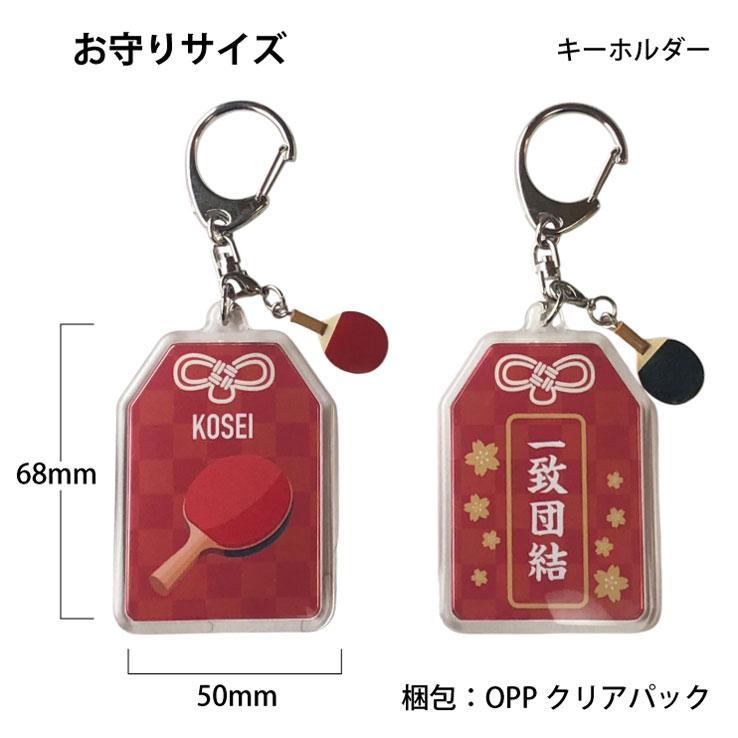 23D GOODS 卓球 お守り 卓球部 部活 キーホルダー Mサイズ 優勝記念 卒