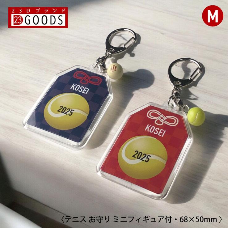 テニスボール お守り テニス部 部活 キーホルダーMサイズ 優勝記念 卒