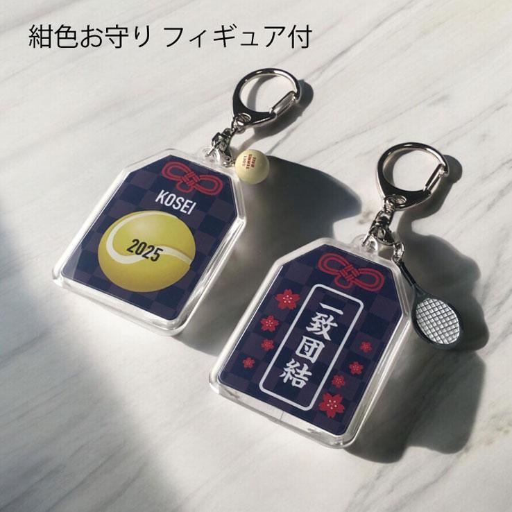 23D GOODS テニスボール お守り テニス部 部活 キーホルダーMサイズ