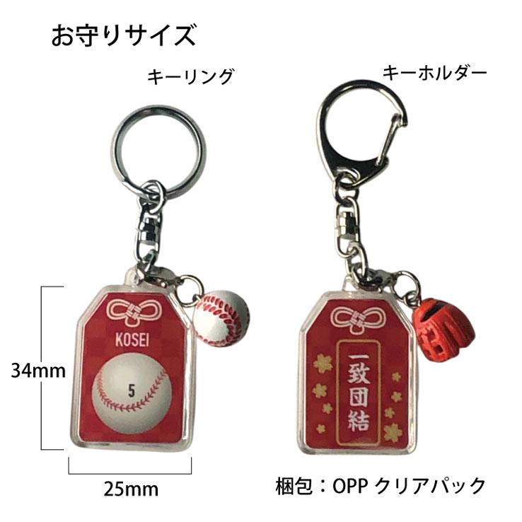 野球 お守り 野球部 部活 キーホルダーSサイズ 優勝記念 卒団記念 卒部