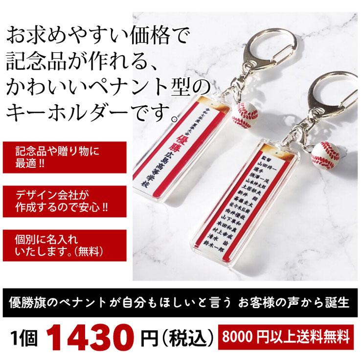 まとめ 高校野球 優勝ペナント キーホルダー セット - 野球 優勝旗 個人旗 クラブ 部活 ペナントキーホルダー 紅白ペナント