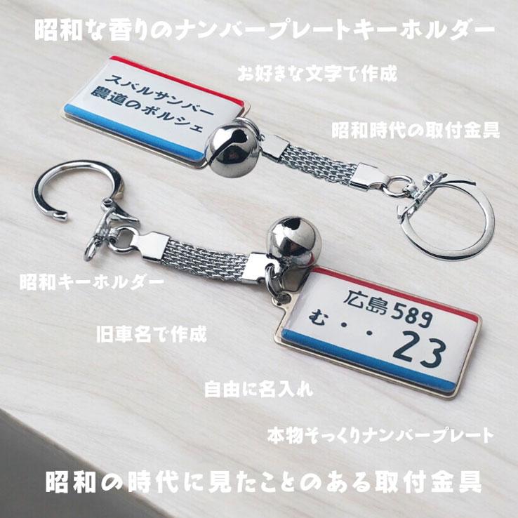 昭和レトロ ナンバープレート 昭和時代のキーホルダー スチールタイプ