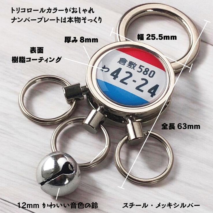 昭和レトロ トリコロールカラー ナンバープレート キーホルダー