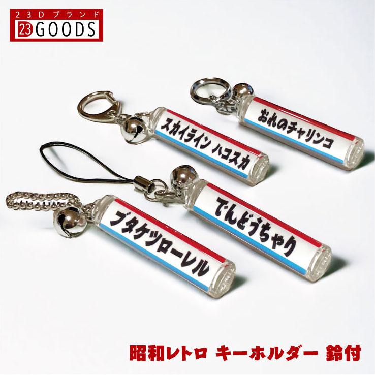昭和レトロ 雑貨 名入れ ナンバープレート キーホルダー 円柱タイプ 鈴