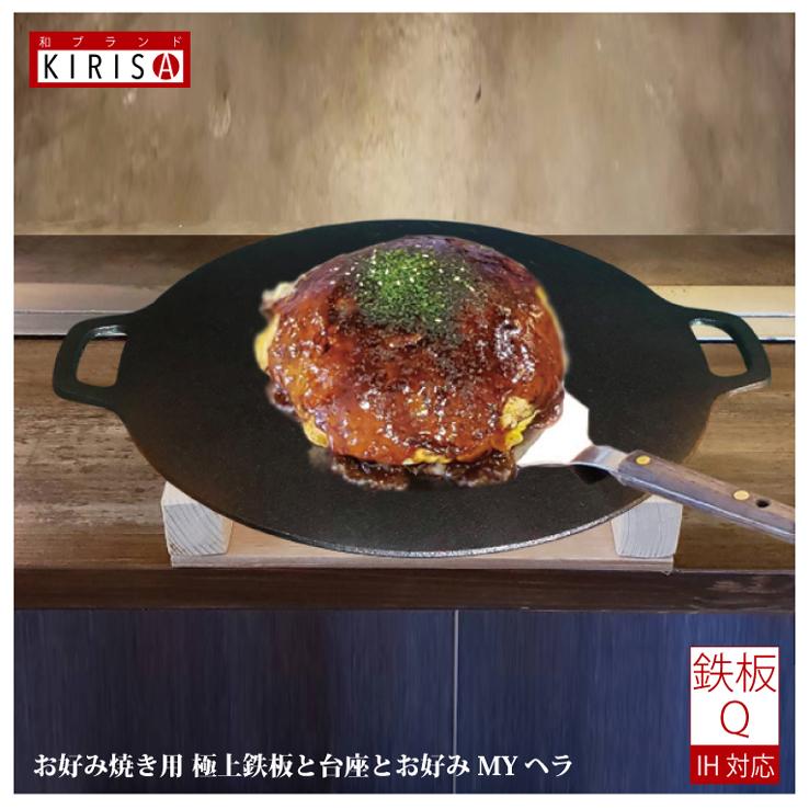 お好み焼き 鉄板 丸形 鉄鋳物製 26cm 厚み 約5mm プロ仕様 お好み焼き 焼肉 ステーキ 焼きそば もんじゃ焼き IH対応 こだわりのプロ仕様 広島 大阪 MYヘラ | 