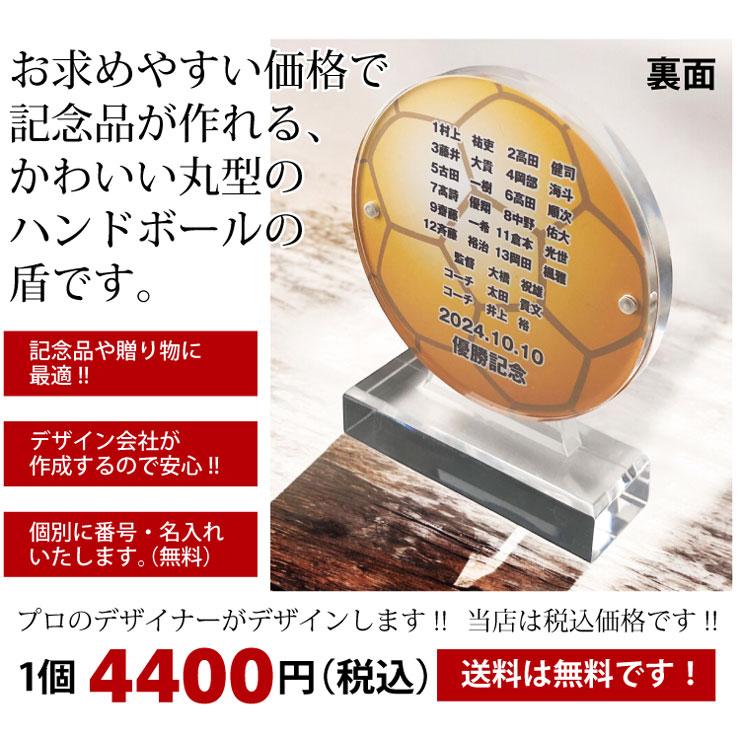 ハンドボール トロフィー 優勝記念 卒団記念 卒部記念 記念品 表彰 スポーツ大会 カラー盾 オリジナルデザイン ギフト 名入れ プレゼント オリジナルグッズ |  | 01