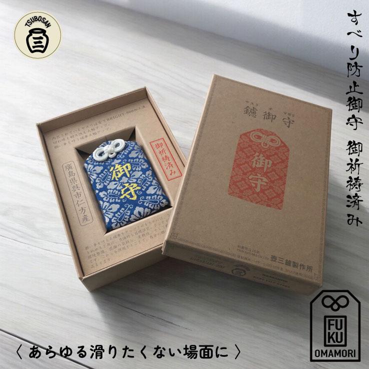 お守り すべり防止 あらゆる滑りたくない場面で 祈祷済み ツボサン