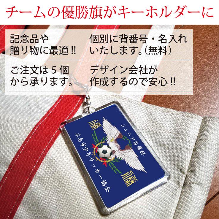 優勝旗キーホルダー アクリルタイプLサイズ オリジナルデザイン