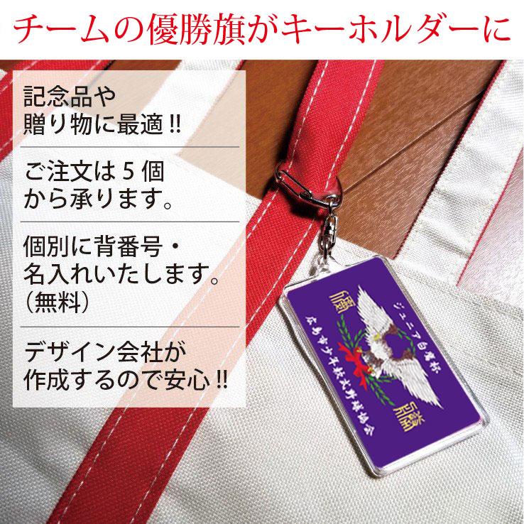 23D GOODS 優勝旗 キーホルダー アクリルタイプMサイズ オリジナル