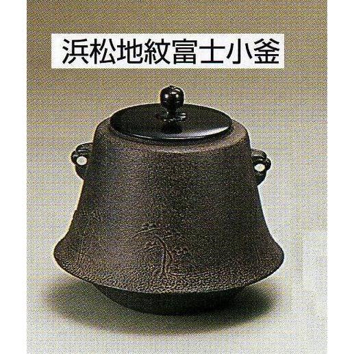 浜松地紋富士小釜　 菊池政光（木箱入り）