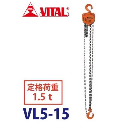 VITAL バイタル工業 VL5型チェーンブロック 1.5ton VL5-15 在庫処分 
