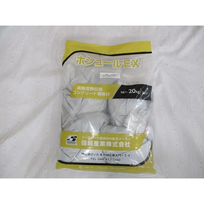 信越 ホシュール 補修用セメント EX-ロング 20Kg/袋（5Kg×4袋) 硬化480分