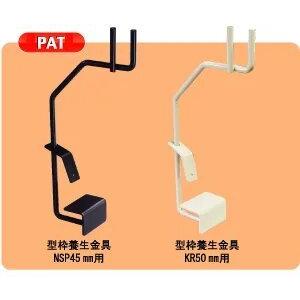 型枠養生金具NSP (25入) NSP45mm用 またはKR50mm用を選択