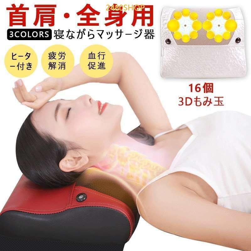 人気 健康家電 マッサージ枕 マッサージ機 首マッサージャー 寝ながらマッサージ器 肩こり 首こり ヒーター付き温感 効果 プレゼント首 肩 腰 背中 太もも Www Threeriversofs Com