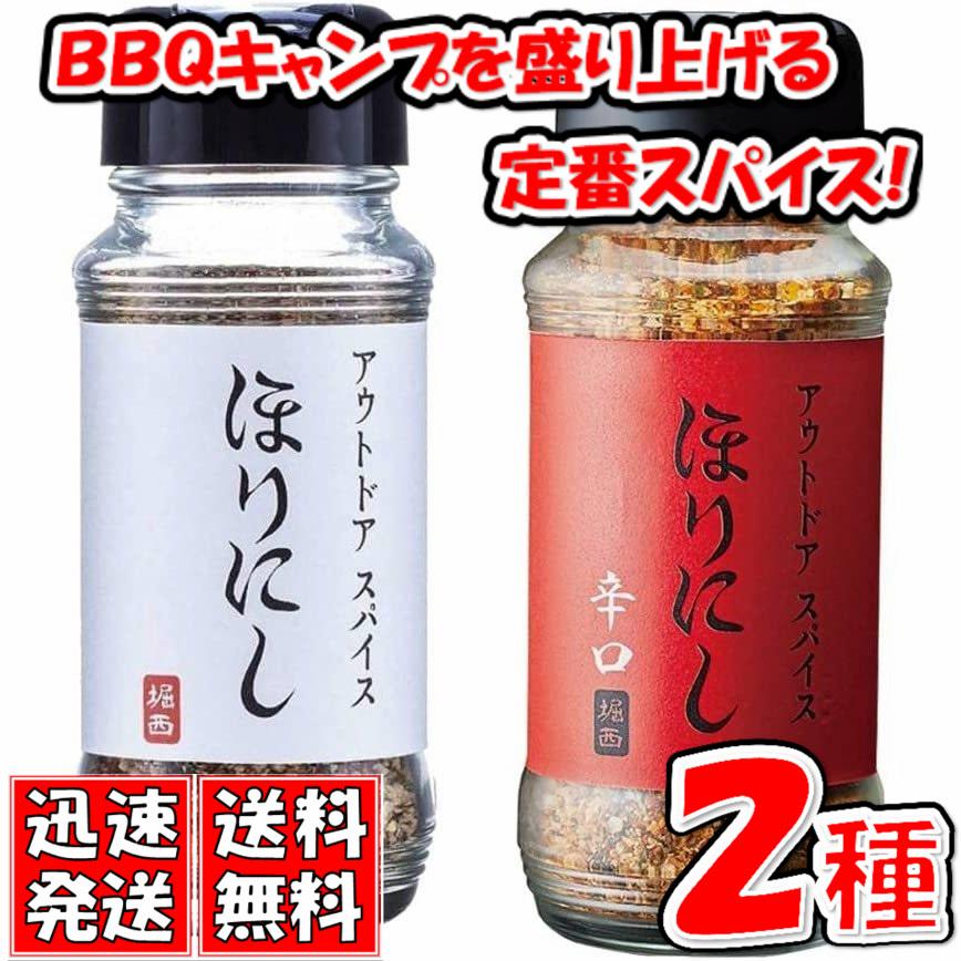 送料無料 アウトドアスパイス ほりにし 2本セット ほりにし辛口