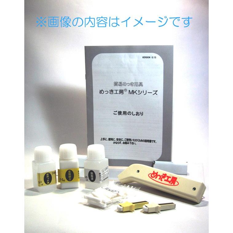 厚付け金めっき専用セット（膜厚付液18ml）メッキ工房 標準液の約5倍の膜厚　サビ取り・修理・補修 DIY簡単メッキ