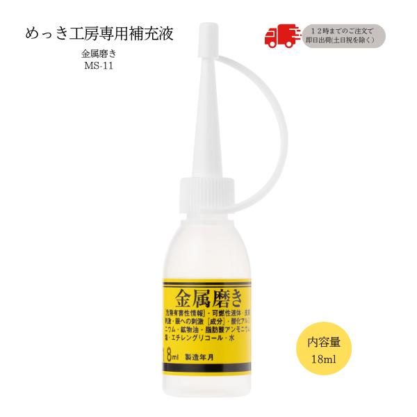 金属磨き（18ml）DIY簡単めっき メッキ工房 補充品 MS-11 : 日清工業の
