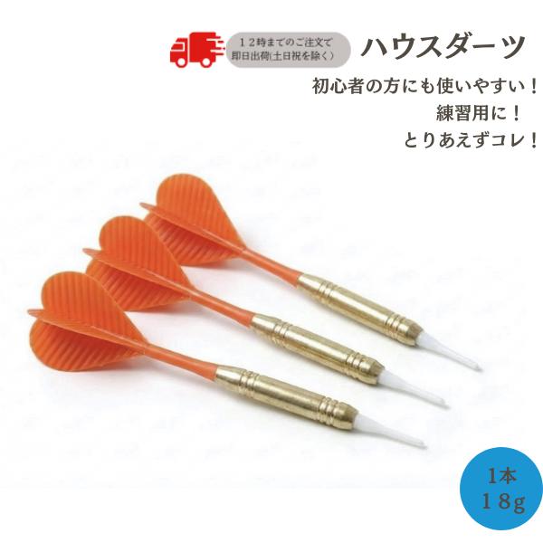 ダーツ矢 ソフトチップ ハウスダーツ3本セット PRO DARTS仕様 オレンジ