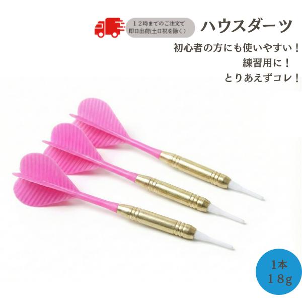 ダーツ3本セット ダーツ矢 ソフトチップ ハウスダーツ3本セット PRO DARTS仕様 ピンク