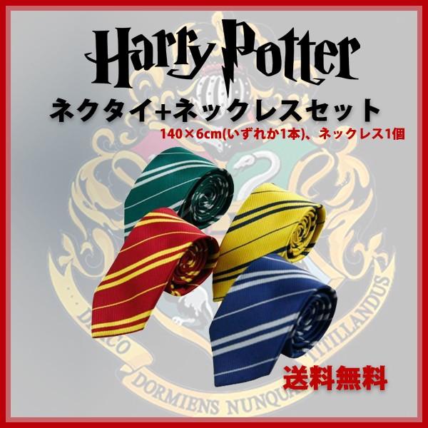 ハリーポッター 選べる ネクタイ グリフィンドール スリザリン ハッフルパフ レイブンクロー コスチューム グッズ 紋章無し Aj B017q541n8 まんぞく百貨店 通販 Yahoo ショッピング