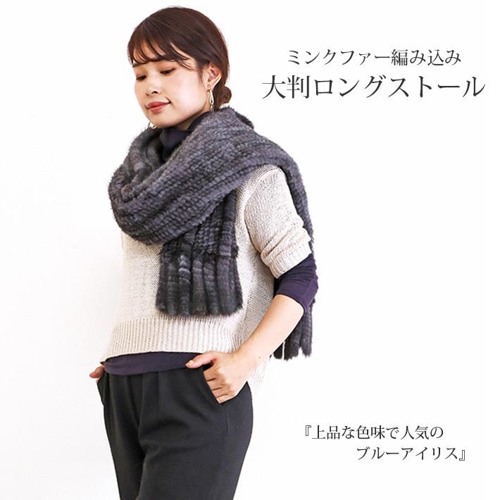 21年新作 レディース 幅40cm フリンジ付 大判ショール 編込み ミンク とても暖かなミンクストール フリンジ付きで表情のある一着 毛皮 No スヌード 大判ストール カラー マフラー 財布 帽子 ファッション小物