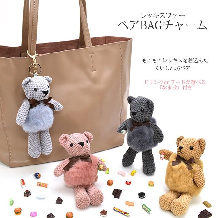 レッキス バッグチャーム キーホルダー ベアー形 クマ くま アニマル ぬいぐるみ かわいい おまけ付き ミニチュアフード ミニチュアドリンク No a a 毛皮 エキゾチックレザー 24x 通販 Yahoo ショッピング
