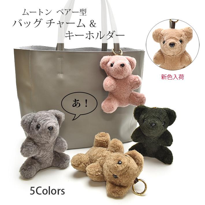 ムートン バッグチャーム キーホルダー ベアー型 ベア くま bear ぬいぐるみ かわいい リアルファー ふわふわ ふかふか  ギフト プレゼント 秋冬 No.307377｜24x