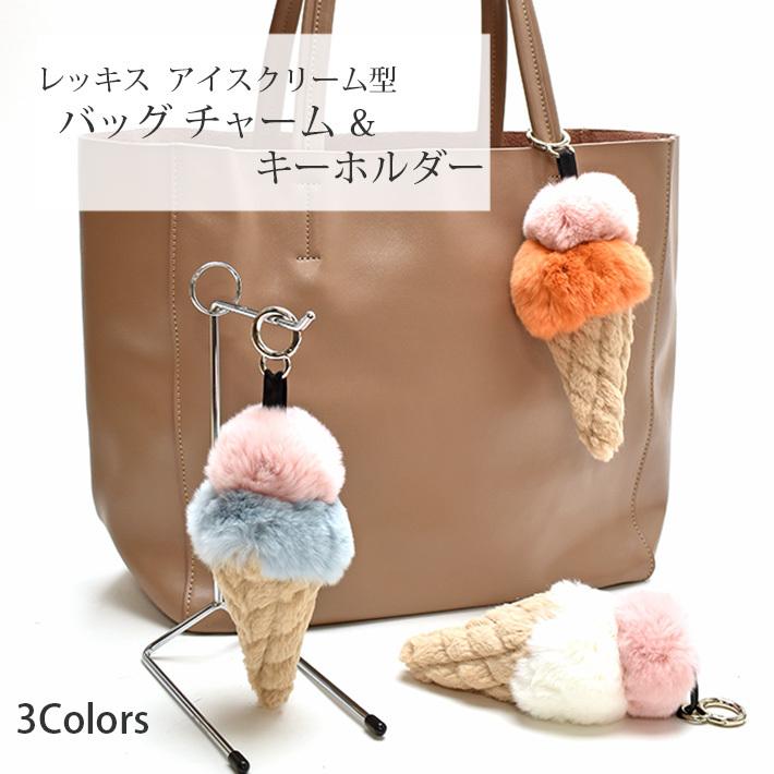 レッキス ラビット アイスクリーム型 ダブル バッグチャーム