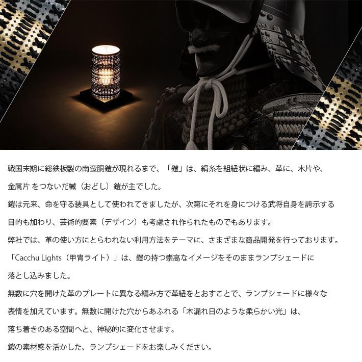 照明 LED フロアライト Cacchu Lights 甲冑ライト カッチュウライト ( R ) 本革 間接照明 和室 スタンド フロア 照明器具 フロアランプ  床置型 No.307455 |  | 12