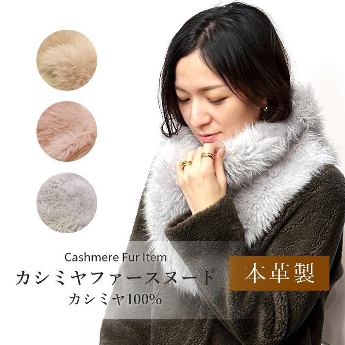 カシミヤ ファー スヌード ネックウォーマー レディース 毛皮 マフラー 
