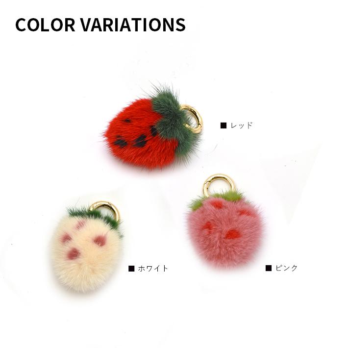再入荷バッグチャーム ミンク 苺 いちご イチゴ ストロベリー