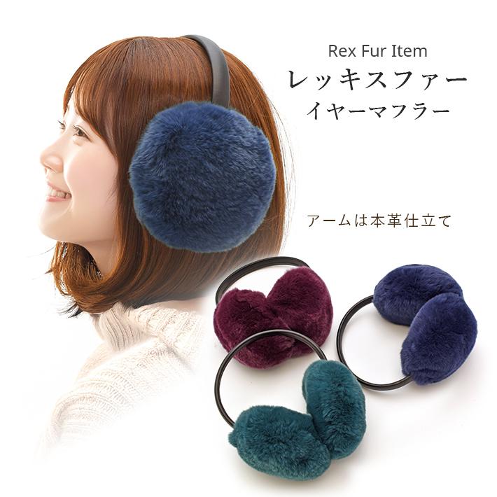 イヤーマフ イヤーマフラー イヤマフ レッキス ファー 耳あて 耳当て