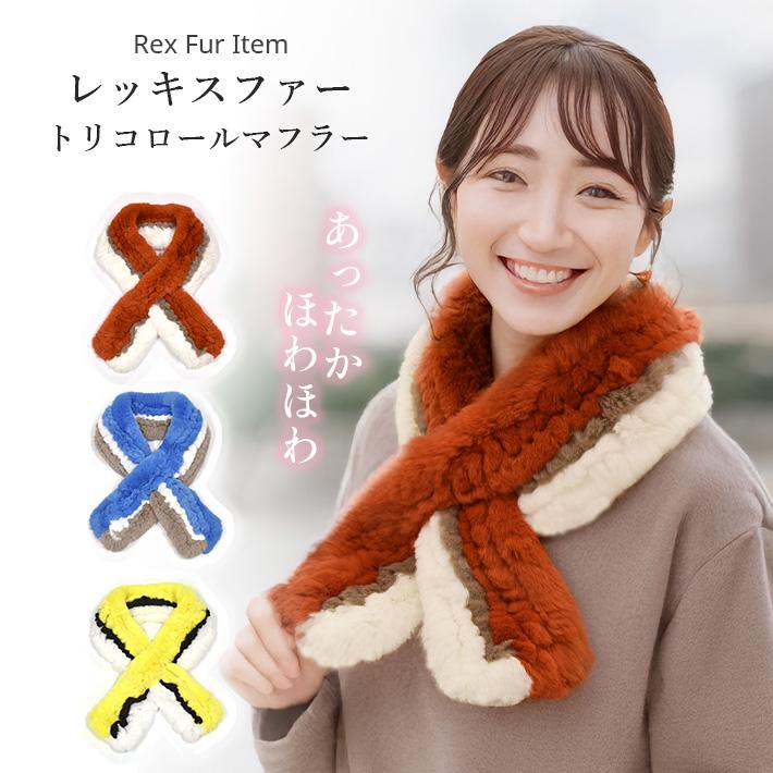 毛皮　レッキス　マフラー レッキス マフラー ループ通し ファー 毛皮 リアルファー カラー