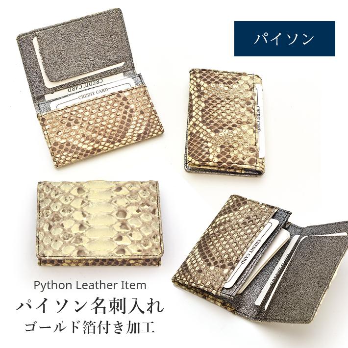 パイソン 本革 名刺入れ ゴールド箔付き加工 日本製 カードケース カード入れ 本革 レザー ヘビ革 蛇革 メンズ レディース No.308845 | 