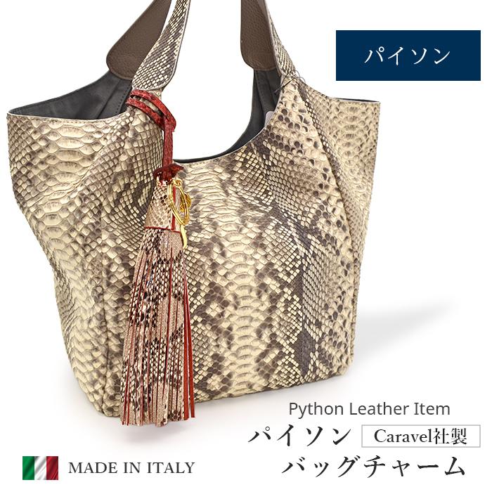 パイソン キーホルダー バッグチャーム イタリア製 タッセル 房