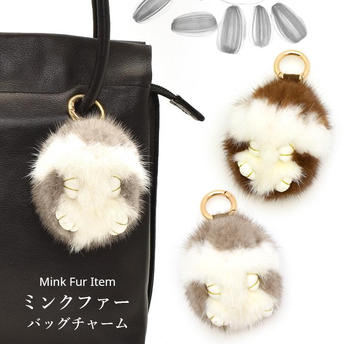 ミンクファー　チャーム ハムスター ミンク ハムスター型 キーホルダー バッグチャーム かわいい